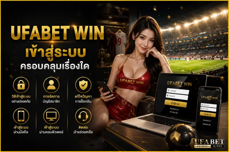 ufabet win เข้าสู่ระบบ