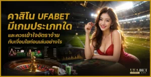 คาสิโน ufabet