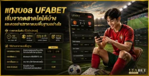 แทงบอล ufabet